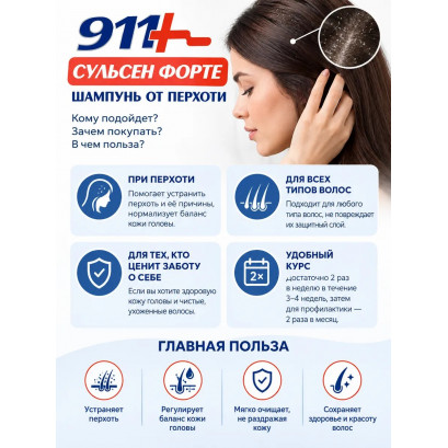 СУЛЬСЕН ФОРТЕ 911 шампунь 2%