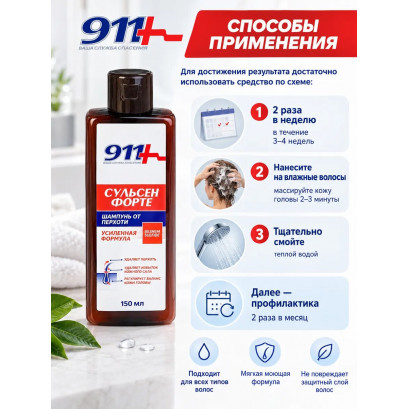 СУЛЬСЕН ФОРТЕ 911 шампунь 2%