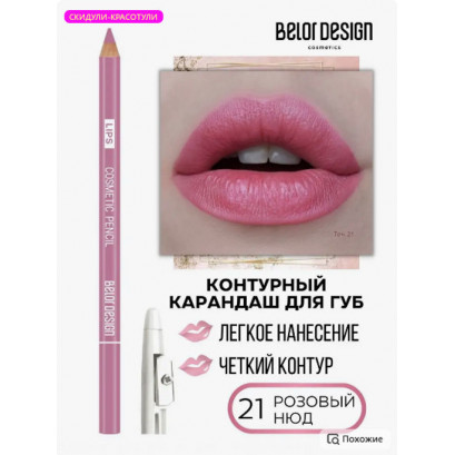 Belor Design Карандаш косметический для губ тон 21 розовый нюд