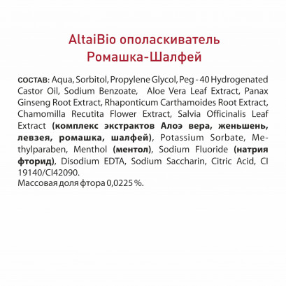 Алтай Био Ополаскиватель для полости рта Антитабак Ромашка Шалфей 400мл