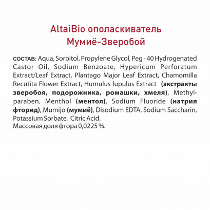 Алтай Био Ополаскиватель для полости рта Мумие Зверобой 400мл