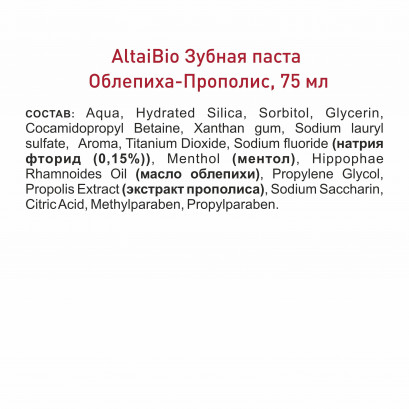 Altai Bio Pastă de dinți pentru îngrijire zilnică cătină și propolis 75ml