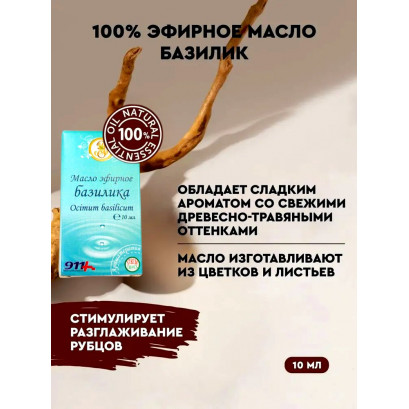 Базилик эфирное масло