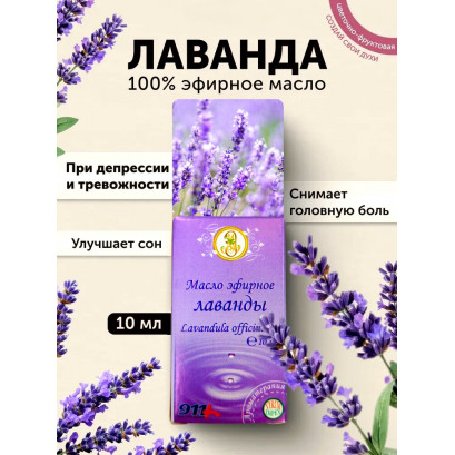 Масло лаванды