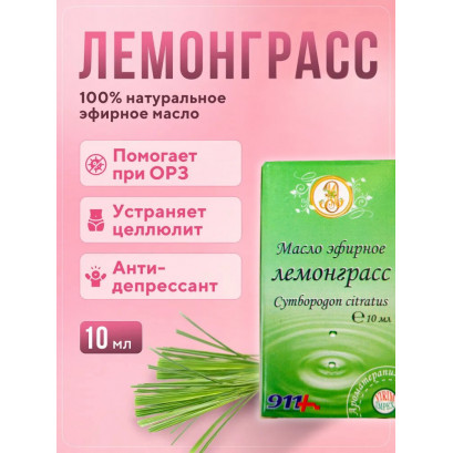 Лемонграсс масло