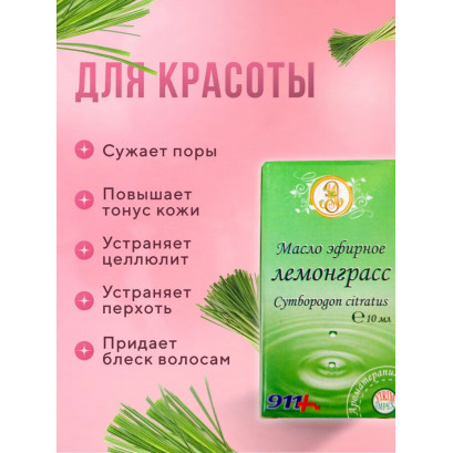 Лемонграсс масло