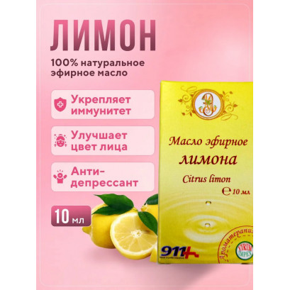 Эфирное масло лимона