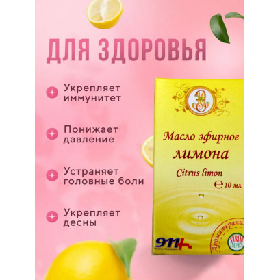 Эфирное масло лимона