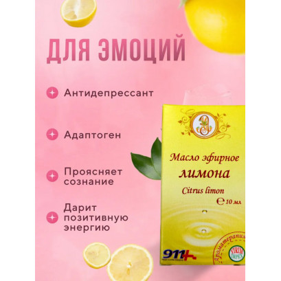 Эфирное масло лимона