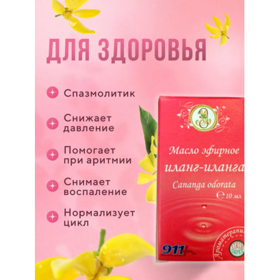 Иланг-иланг эфирное масло
