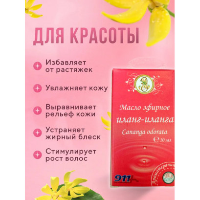 Иланг-иланг эфирное масло
