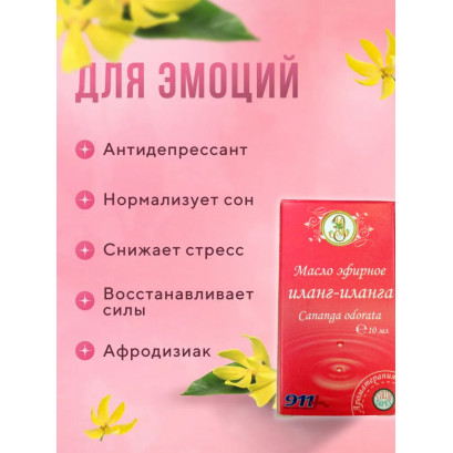 Иланг-иланг эфирное масло