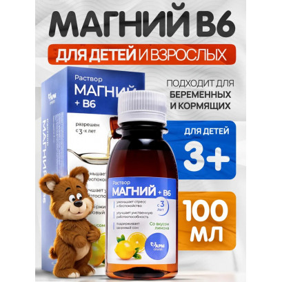 Магний+В6 раствор для взрослых и детей 100 мл