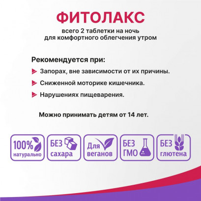 Фитолакс таблетки N100