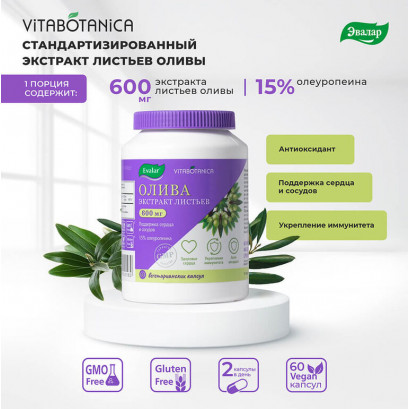 ВитаБотаника Олива