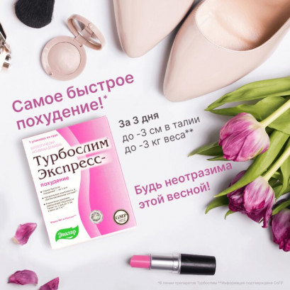 Турбослим экспресс