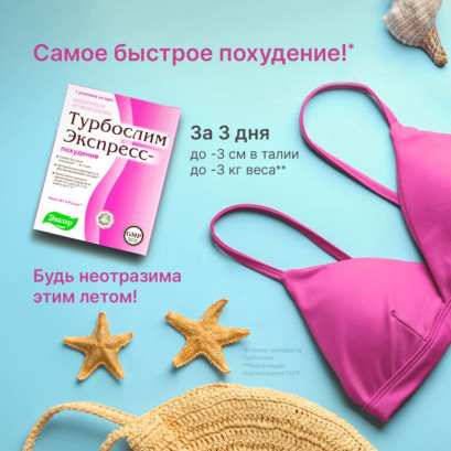 Турбослим экспресс