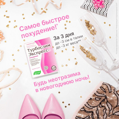 Турбослим экспресс