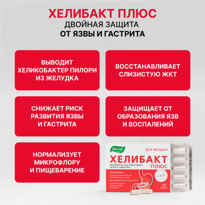 Хелибакт плюс