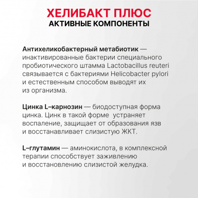 Хелибакт плюс