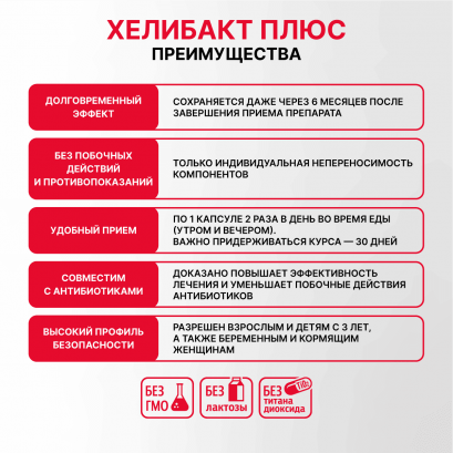 Хелибакт плюс