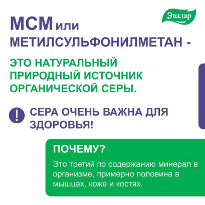 MSM (Метилсульфонилметан)