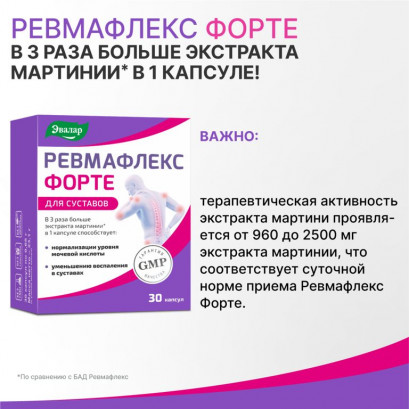 Ревмафлекс Форте