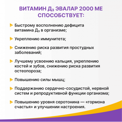 Витамин Д3 2000 МЕ Эвалар