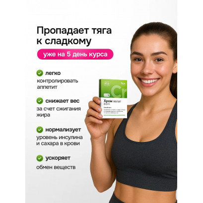 Хром Хелат Форте