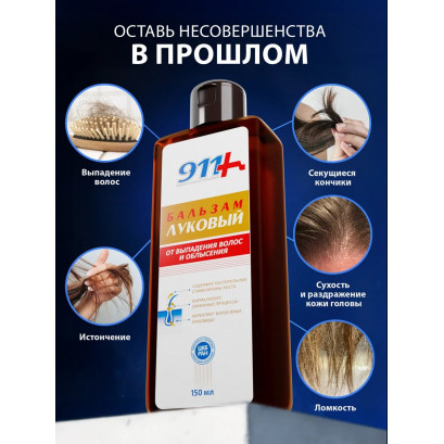 911 бальзам Луковый