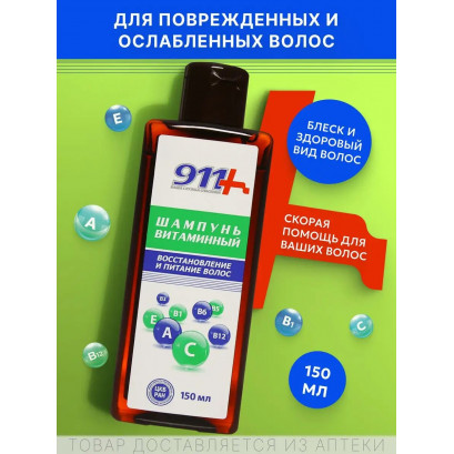 911 Витаминный шампунь