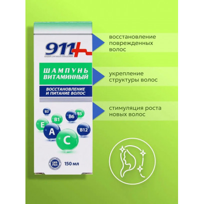 911 Витаминный шампунь