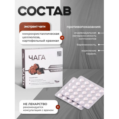 Чага таблетки 500 мг N50
