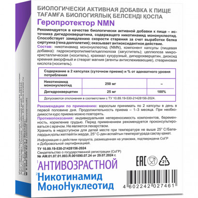 Геропротектор NMN
