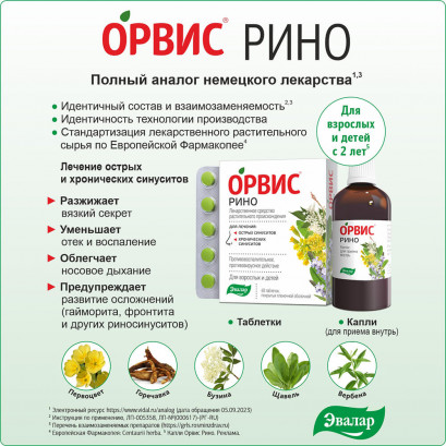 Орвис Рино капли для приема внутрь