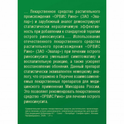 Орвис Рино таблетки