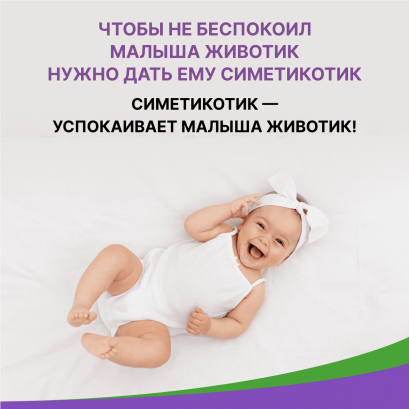 Симетикотик Бэби