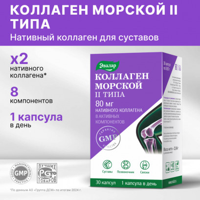 Коллаген морской II типа 30 капсул
