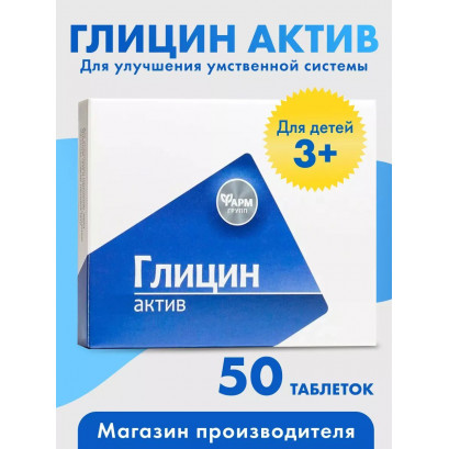 Глицин Актив таблетки N50
