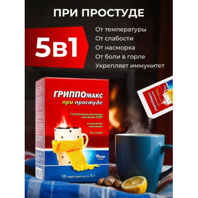ГриппоМакс при простуде Высокое содерджание витамина С N10