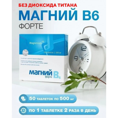 Магний Б6 форте N50