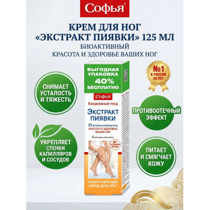 Софья крем для ног с экстрактом пиявки 125мл