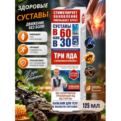 В 60 как в 30 Три яда яд скорпиона/пчелиный яд/яд гюрзы бальзам для тела 125мл