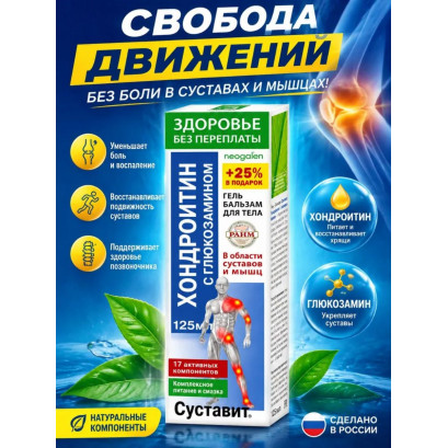 Sustavit Condroitină cu glucozamină gel-balsam 125 ml