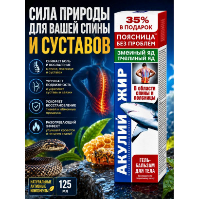 Акулий жир гель-бальзам для тела Змеиный яд и Пчелиный яд 125 мл