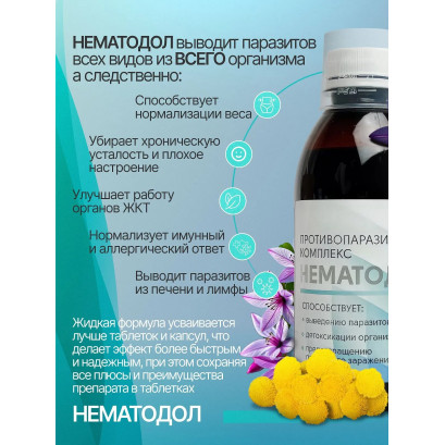 Нематодол противопаразитарный комплекс 250 мл