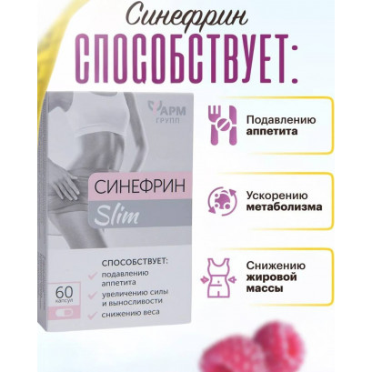Синефрин Slim капсулы N60