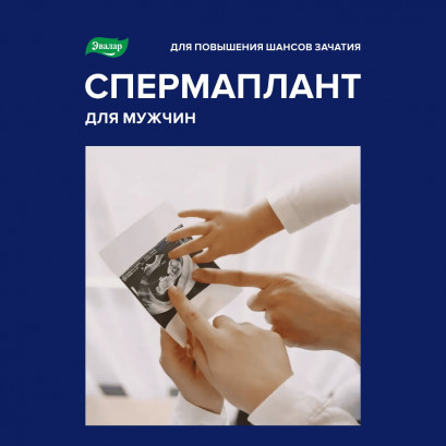 Спермаплант инновационная формула