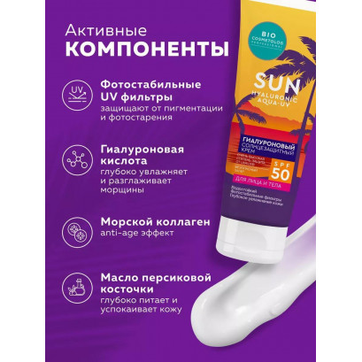 Гиалуроновый солнцезащитный крем SPF50+ 150 мл