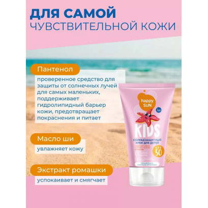Солнцезащитный крем для детей SPF 50+ 150мл
